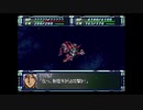 スーパーロボット大戦F完結編　スーパー系＆NT＆聖戦士禁止動画　ポセイダルルート　第75話　『偽りの協定』　