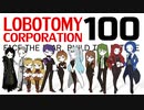 [実況]　ド素人による管理業務100 ”Lobotomy Corporation”