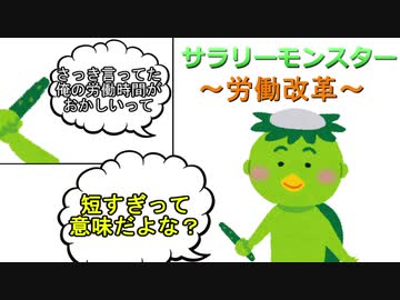 サラリーモンスター　～労働改革～