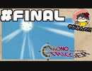 【時を駆ける】やがみんのクロノ・トリガー #FINAL【未来】