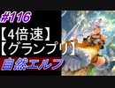 【シャドバ】自然エルフでグランプリ！＃116【シャドウバース/Shadowverse】