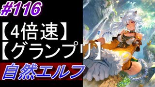 【シャドバ】自然エルフでグランプリ！＃116【シャドウバース/Shadowverse】