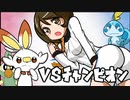 【ポケモン剣盾】 対戦ゆっくり実況000 転生したらガラルだった剣　vsチャンピオン