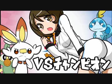 【ポケモン剣盾】 対戦ゆっくり実況000 転生したらガラルだった剣　vsチャンピオン