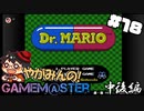 やがみんのGameM@ster #18【ドクターマリオ/中後編】