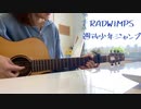 週刊少年ジャンプ / RADWIMP (cover by れち)