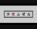 【MMD】ドット風味の抜けたドット絵風「少女ふぜゐ」