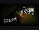 【夜廻】夜の町の探索日記９日目【2人実況】