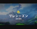 ホモと見る2020 プレシーズンスポットライト.lol