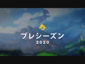 ホモと見る2020 プレシーズンスポットライト.lol