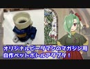 ペットボトルマガジン作成してみた【オリジナルビーダマン】