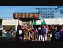 令和元年 11月17日開催第34回座間ふるさと祭り 場内神輿徒御