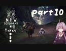 相対的に見て元熟達のガンランサーであったゆかりさんが新大陸を逝く。part10