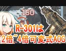[APEX LEGENDS]301には2倍~4倍可変式AOGが強いぞ！！【ONE実況】【ボイロ実況】