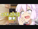【7 Days To Die】撲殺天使ゆかりの生存戦略α18.2(b2)　８回目【結月ゆかり+α】