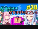 【StardewValley】琴葉姉妹の実質ほぼ初見実況 #20