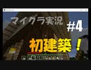 【マイクラ #4】初建築！【女性実況】