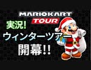 ウィンターツアー開幕！/マリオカートツアー実況#47[ウィンターツアー/マリオカップ]