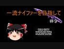 【CoD:MW】一流ナイファーを目指して　その9【ゆっくり実況】