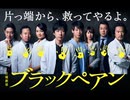 【作業用】ブラックペアン - Main Theme - 30分耐久