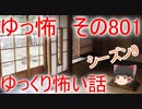 【ゆっ怖】ゆっくり怖い話・その801【怪談】