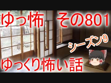 【ゆっ怖】ゆっくり怖い話・その801【怪談】