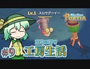 【ゆっくり実況】遺跡の町で工房生活#9【MyTimeAtPORTIA】