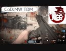 【平常】CoD:MW TDM 久々の20キル越え。【運転】