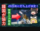 【ゆっくり解説】世界が驚愕！韓国が超軽量な先進衛星を打ち上げ！　160kgの静止衛星ってなに？　徹底解説