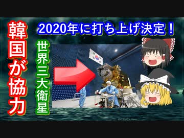 【ゆっくり解説】世界が驚愕！韓国が超軽量な先進衛星を打ち上げ！　160kgの静止衛星ってなに？　徹底解説