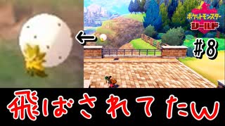 【最速】飛ばされてた綿毛はヤローのポケモン？【ポケモン剣盾#8】