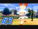 【実況】ポケットモンスターソードを前情報ほぼゼロで実況プレイ！#3