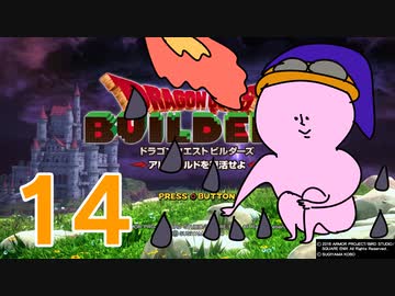 【DQB】ちょすこのドラゴンクエストビルダーズ～豆腐部屋生活～【part１４】