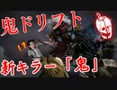 [ 不安実況 ] 新キラー 鬼ちゃんドリフトがスゴイ楽しい デッドバイデイライト [ PART144 ]