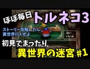 【トルネコの大冒険3】 毎日まったり初異世界の迷宮挑戦 トルネコ1戦目