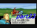 【ゆっくり】ＦＥ封印縛りプレイ幸運の剣　part23【実況】