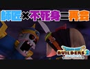 【ドラゴンクエストビルダーズ２＊実況】帰って来た破壊と創造の神、うさぎ！７９軒目