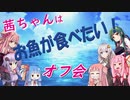 茜ちゃんはお魚が食べたい「VOICEROIDフィッシング オフ in 鳥羽〇〇〇」