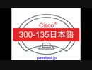[日本語合格率]2019 Cisco 300-135日本語版(Q251-Q300)日本語版ダウンロード、問題サンプル