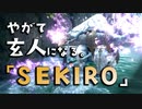 【SEKIRO-隻狼-】やがて玄人になる。【ムーブ桜牛】実況(33)
