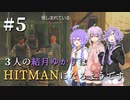 【HITMAN】３人の結月ゆかりはHITMANになるようです #5【VOICEROID実況】