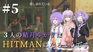 【HITMAN】３人の結月ゆかりはHITMANになるようです #5【VOICEROID実況】