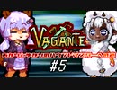 あかりとゆかりのハウンドマスターへの道 #5【Vagante】