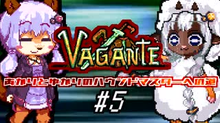 あかりとゆかりのハウンドマスターへの道 #5【Vagante】