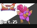 [初見実況] なんとなくブレスオブファイア Part.25