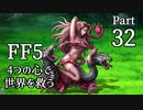 【FF5】4つの心で世界を救う Part 32【VOICEROID実況】