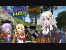 【PUBG】仲良し3人のPUBG part2【VOICEROID実況】