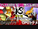 【第十回】64スマブラCPUトナメ実況【Winners二回戦第八試合】