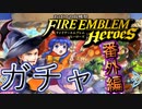 【FEH】おばけの収穫祭ガチャ　番外編