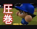 【パワプロ2017】#165 圧巻のピッチング！なるか完全試合！？【元最弱投手マイライフ・ゆっくり実況】
